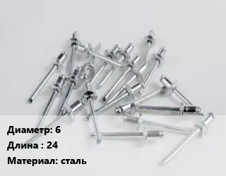 Заклепка 6х24 сталь